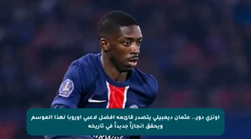 أونزي دور.. عثمان ديمبيلي يتصدر قائمة أفضل لاعبي أوروبا لهذا الموسم ويحقق إنجازاً جديداً في تاريخه